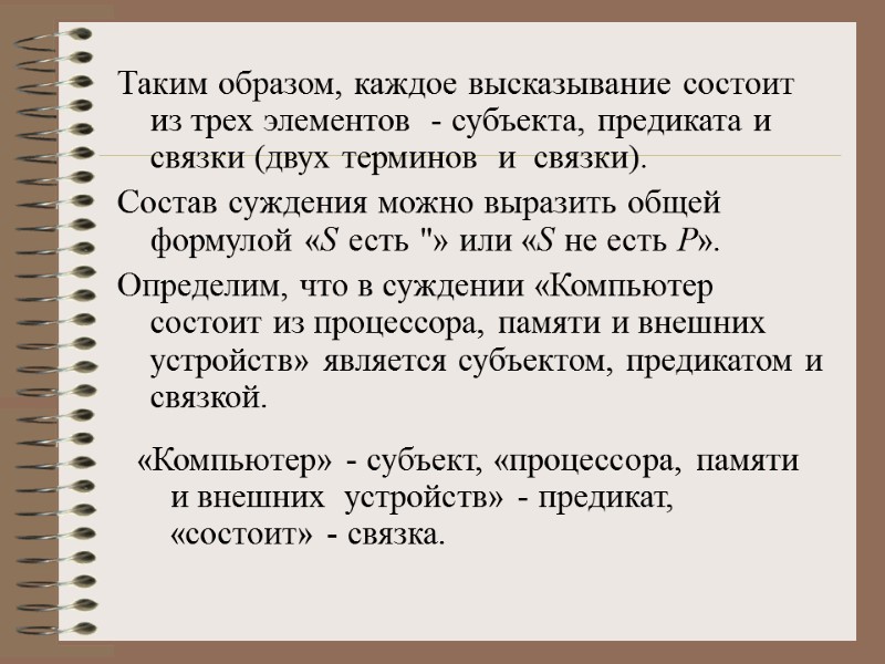 Таким образом, каждое высказывание состоит из трех элементов  - субъекта, предиката и связки